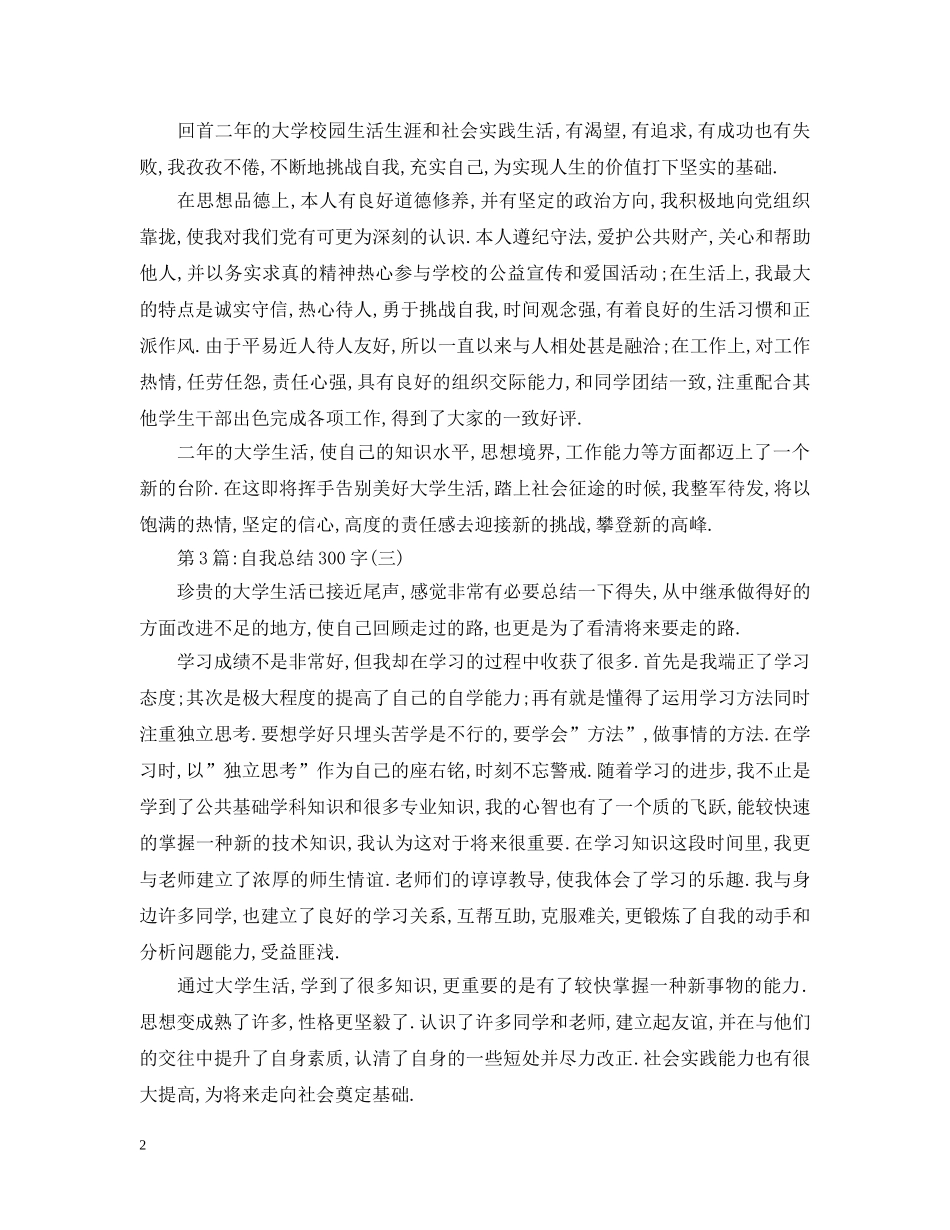 自我总结300字【精华】 _第2页