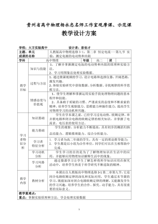 彭佑才《测量电源的电动势和内阻》教学设计