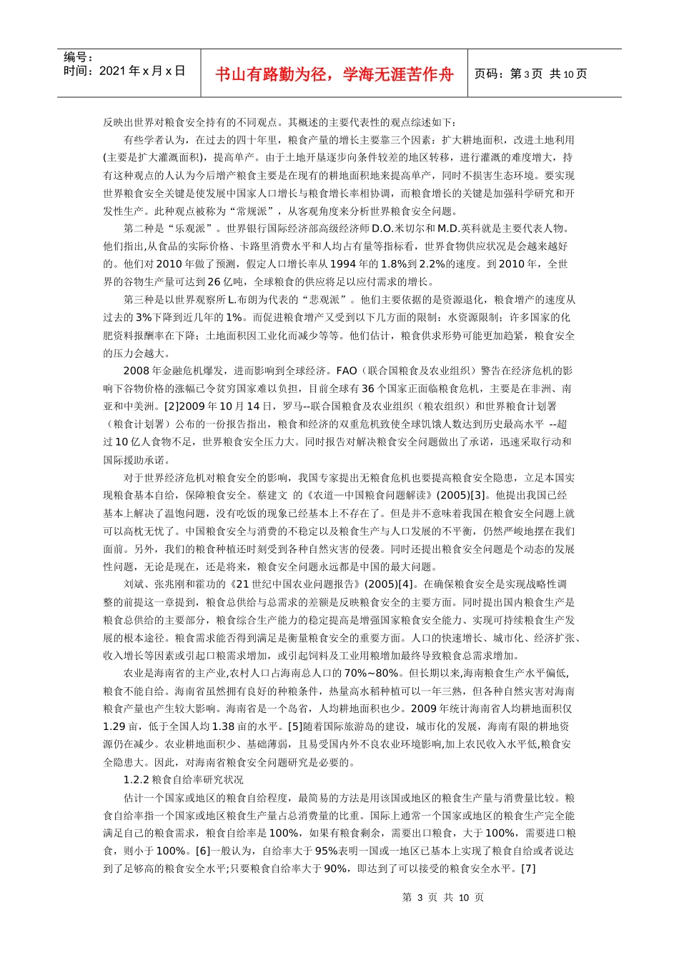 海南粮食安全论文_第3页