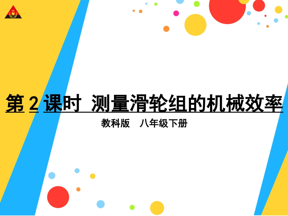 第2课时测量滑轮组的机械效率_第1页