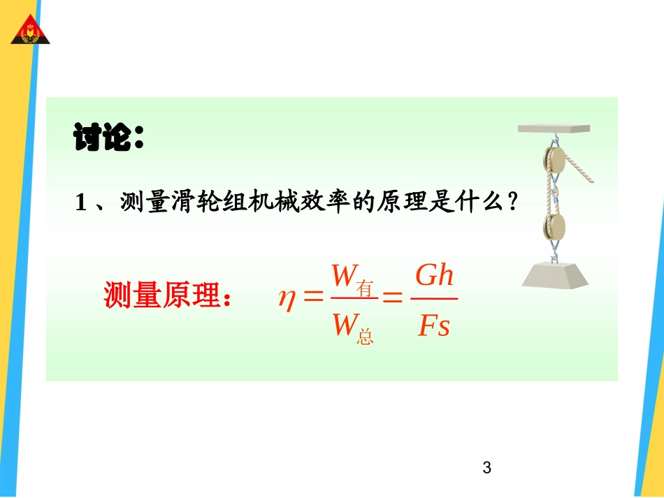 第2课时测量滑轮组的机械效率_第3页