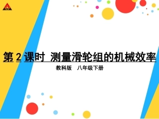 第2课时测量滑轮组的机械效率