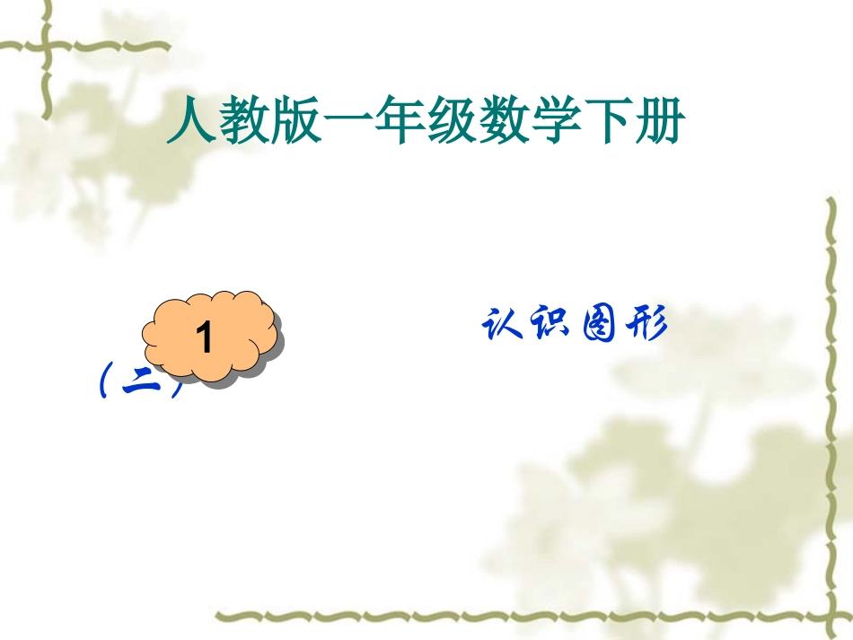 一年级数学下册+认识图形(二)_第1页
