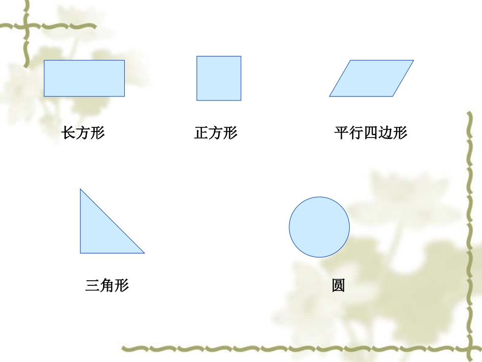 一年级数学下册+认识图形(二)_第3页