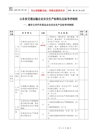 山东省交通运输企业安全生产标准化达标考评细则(重要)