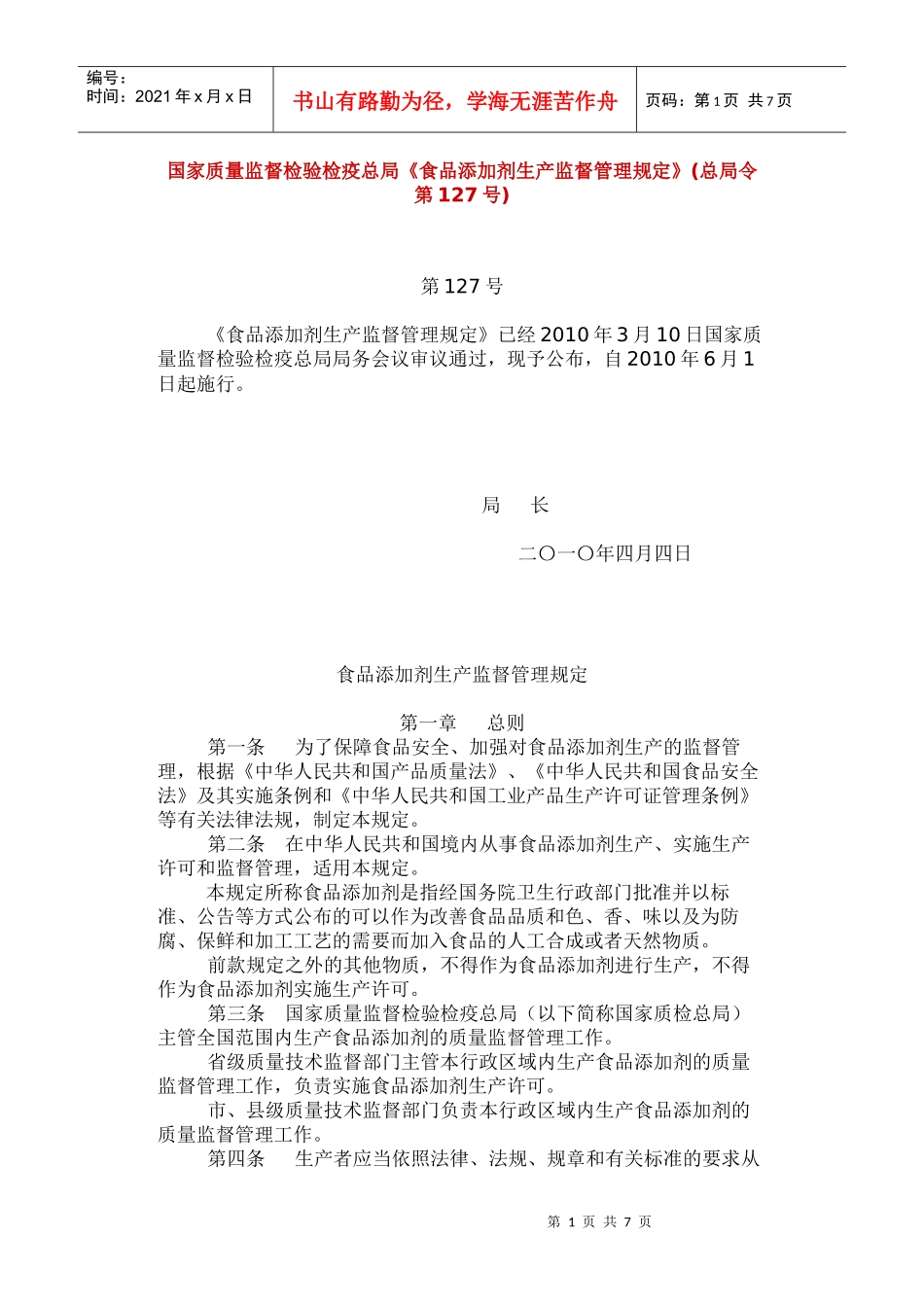 《食品添加剂生产监督管理规定》_第1页