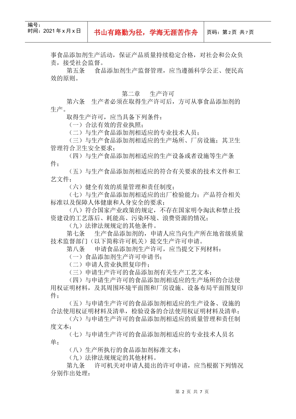 《食品添加剂生产监督管理规定》_第2页