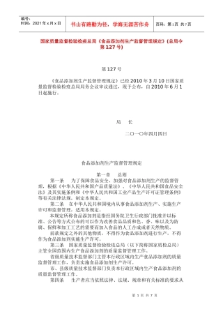 《食品添加剂生产监督管理规定》