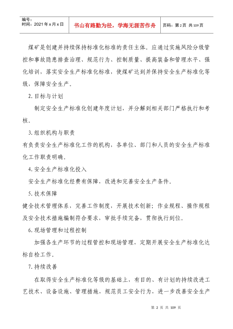 《煤矿安全生产质量标准化基本要求及评分方法》_第2页