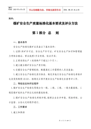 《煤矿安全生产质量标准化基本要求及评分方法》