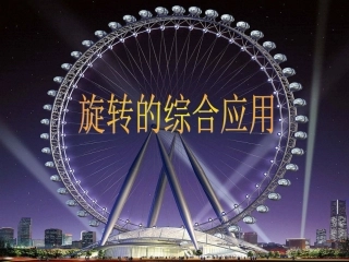 旋转的综合应用 (2)