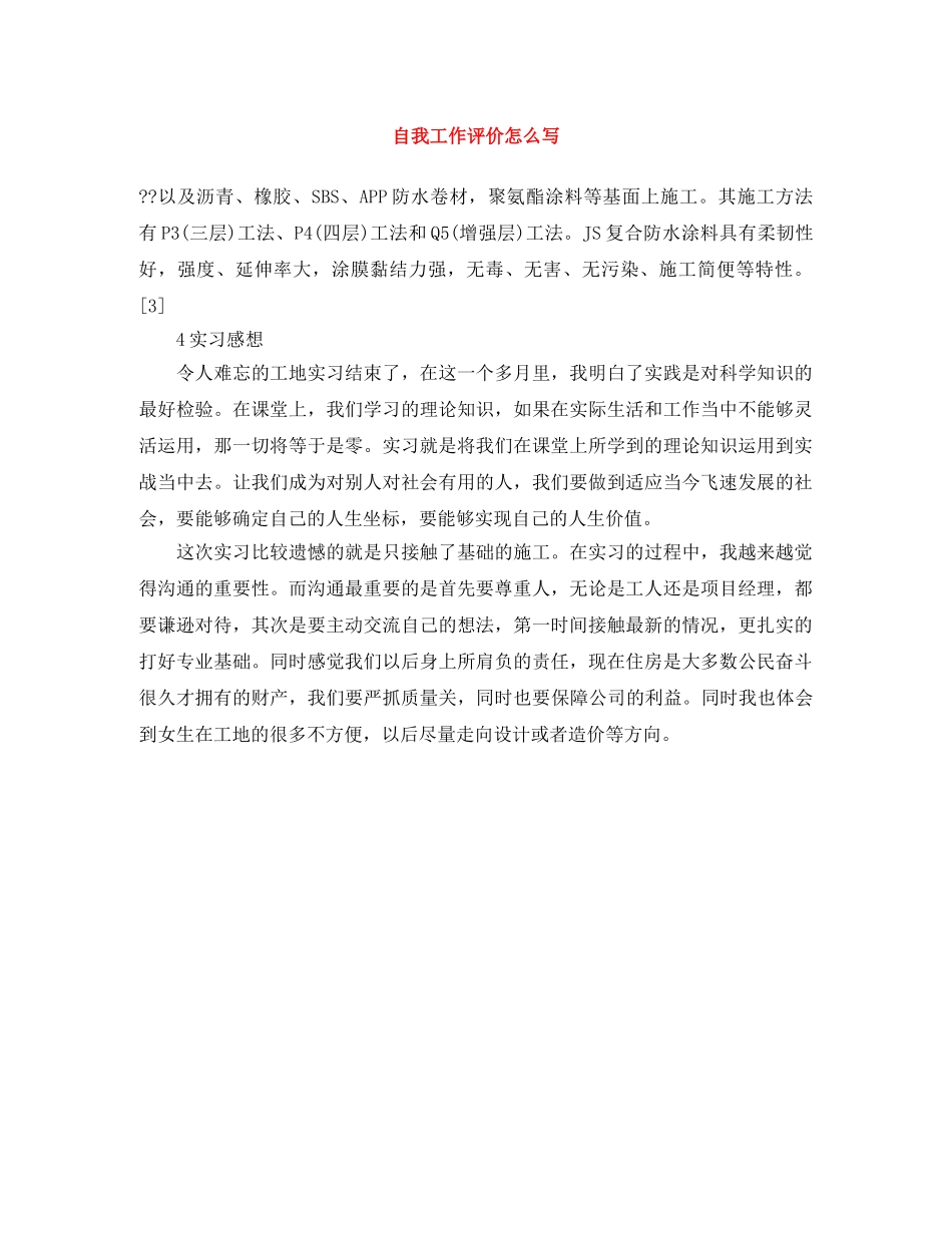 自我工作评价怎么写 _第1页