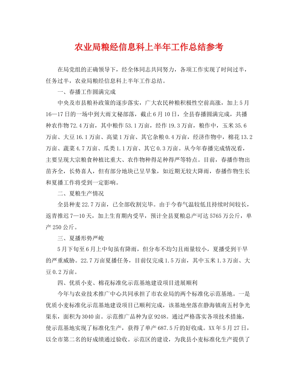 农业局粮经信息科上半年工作总结参考 _第1页