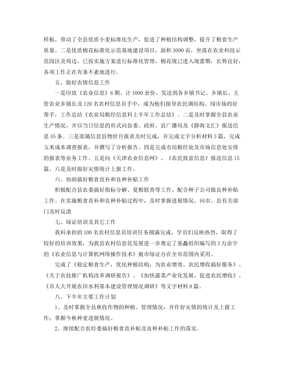 农业局粮经信息科上半年工作总结参考 _第2页