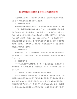 农业局粮经信息科上半年工作总结参考 
