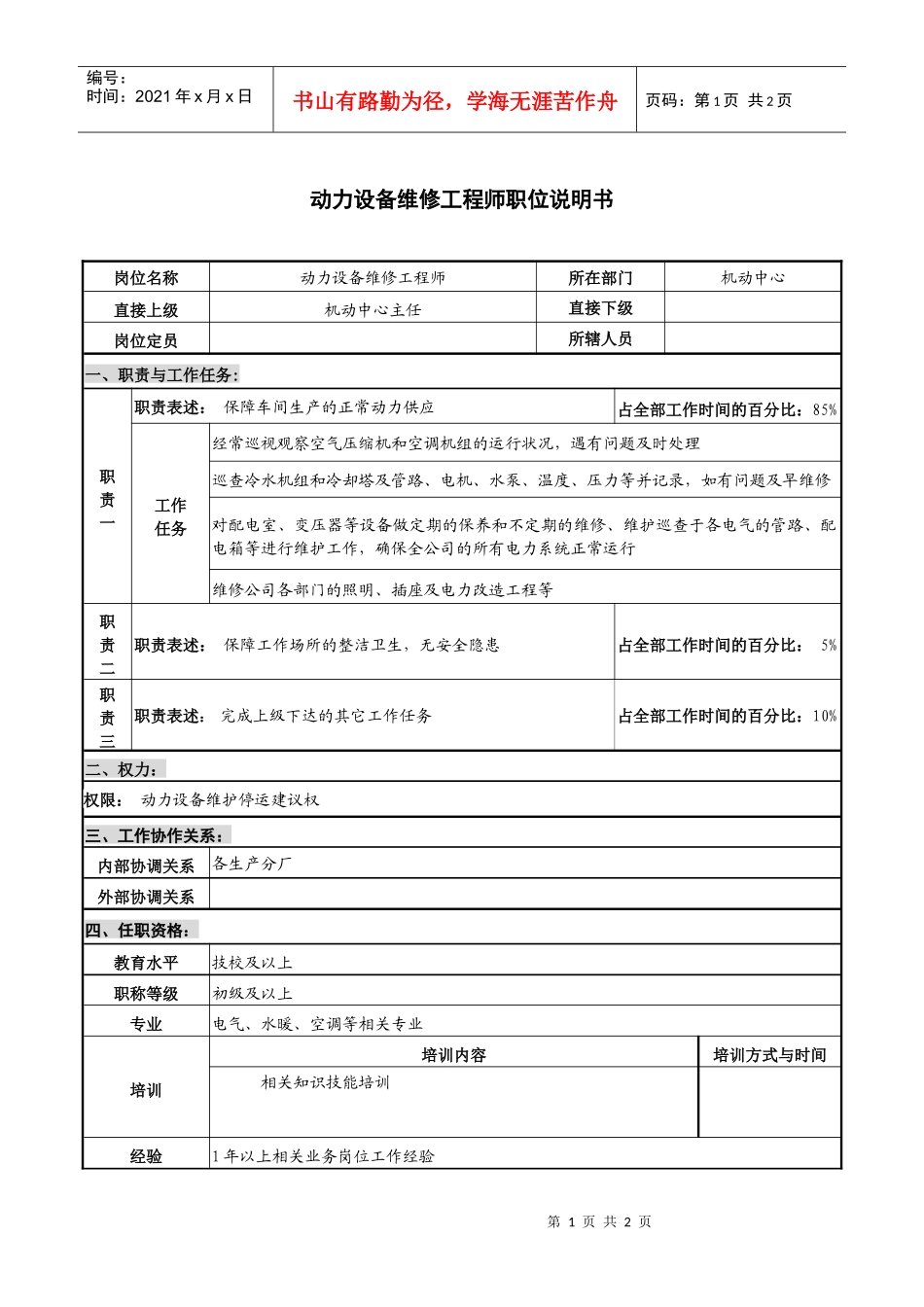 仪器生产企业动力设备维修工程师职位说明书_第1页