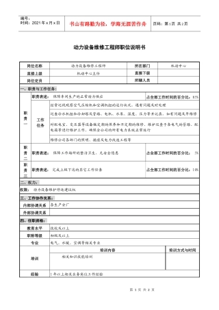 仪器生产企业动力设备维修工程师职位说明书