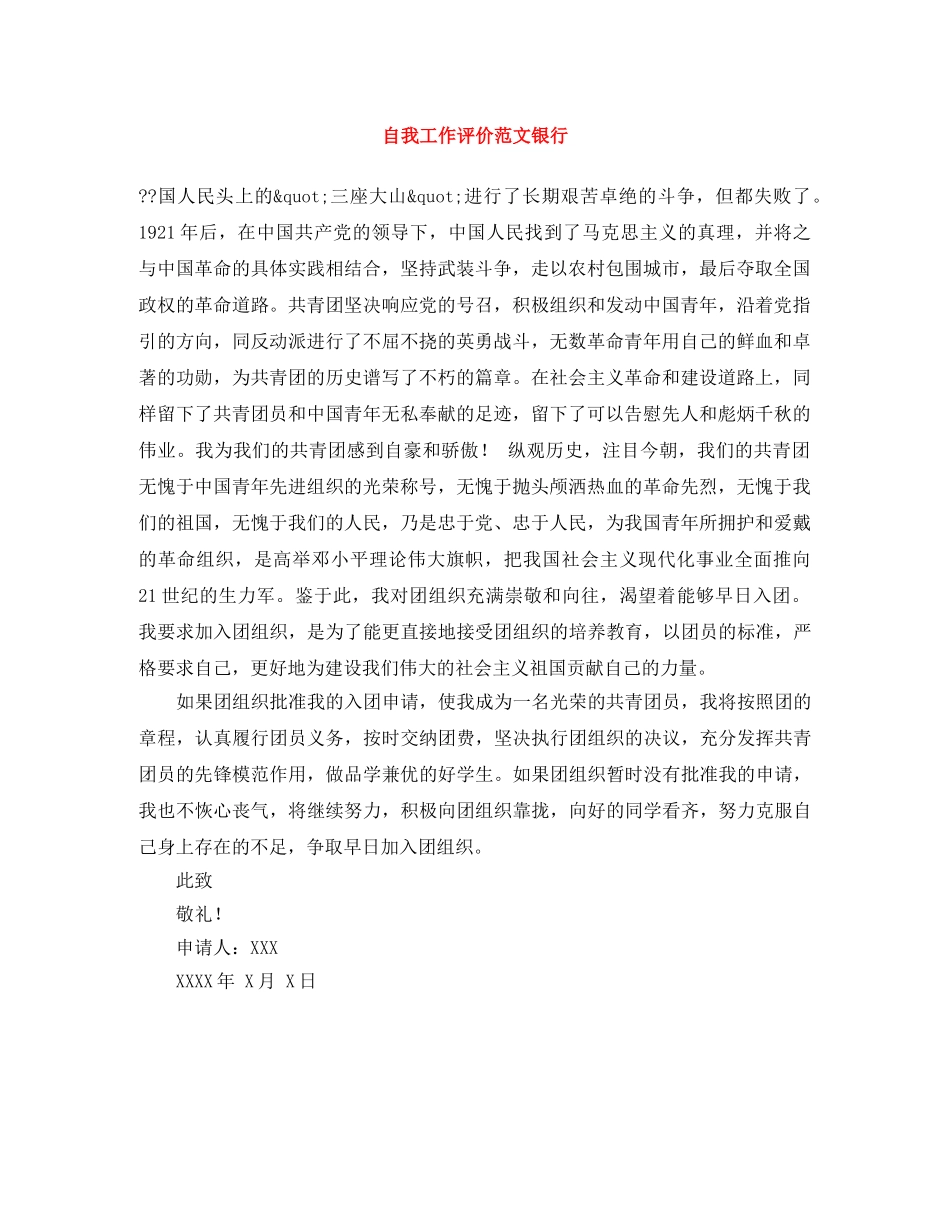 自我工作评价范文银行 _第1页