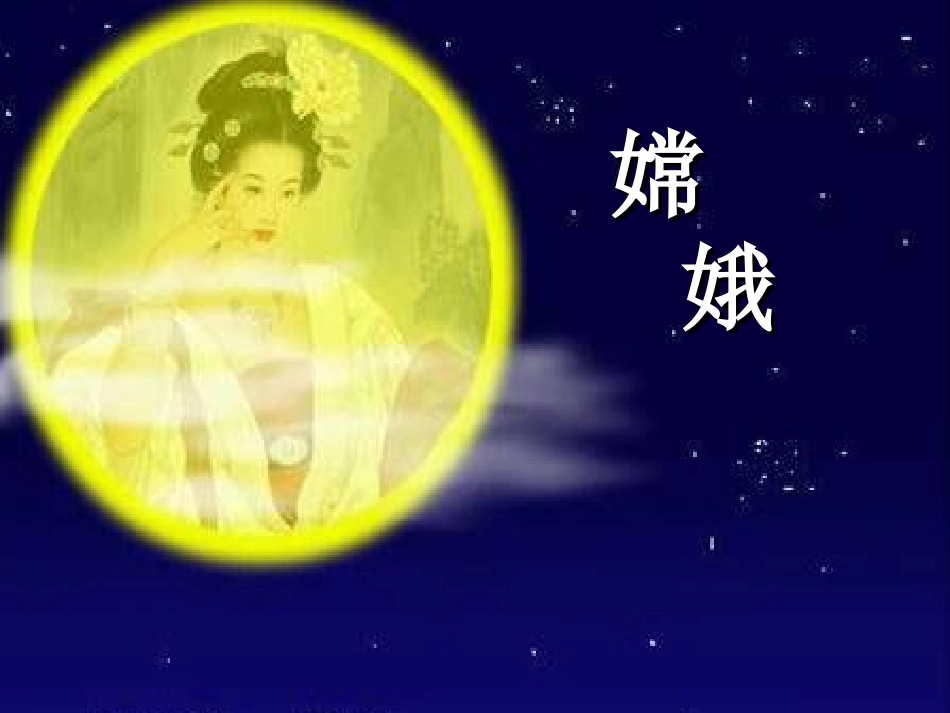 《嫦娥》课件_第1页