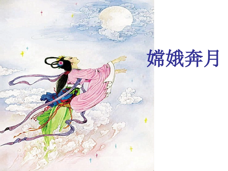 《嫦娥》课件_第2页