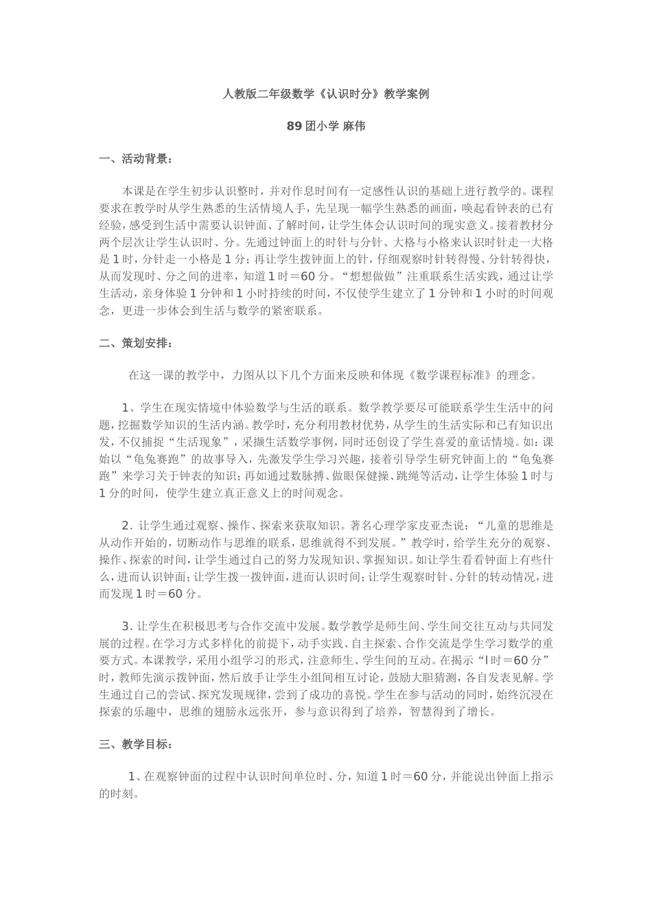 认识时间案例分析_第1页