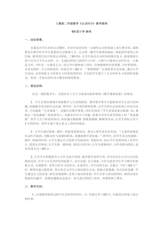 认识时间案例分析