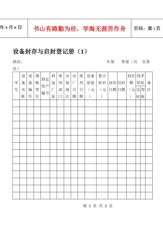 设备封存与启封登记册（1）