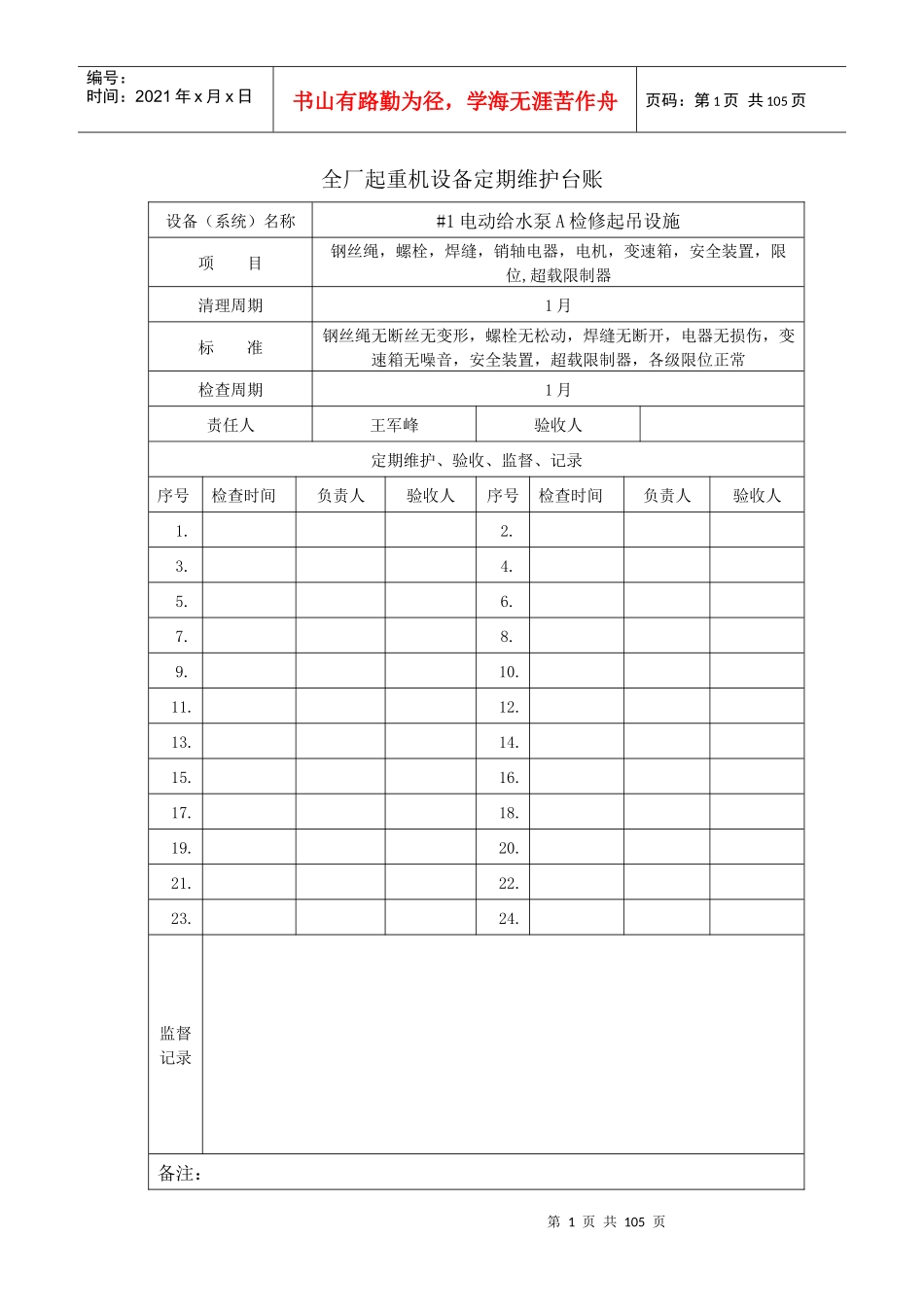 全厂起重机设备定期维护台账_第1页