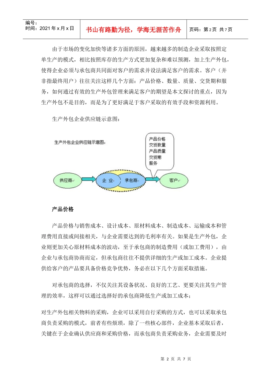 如何管理生产外包-通向世界级制造的第四项修炼(1)_第2页