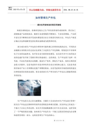 如何管理生产外包-通向世界级制造的第四项修炼(1)