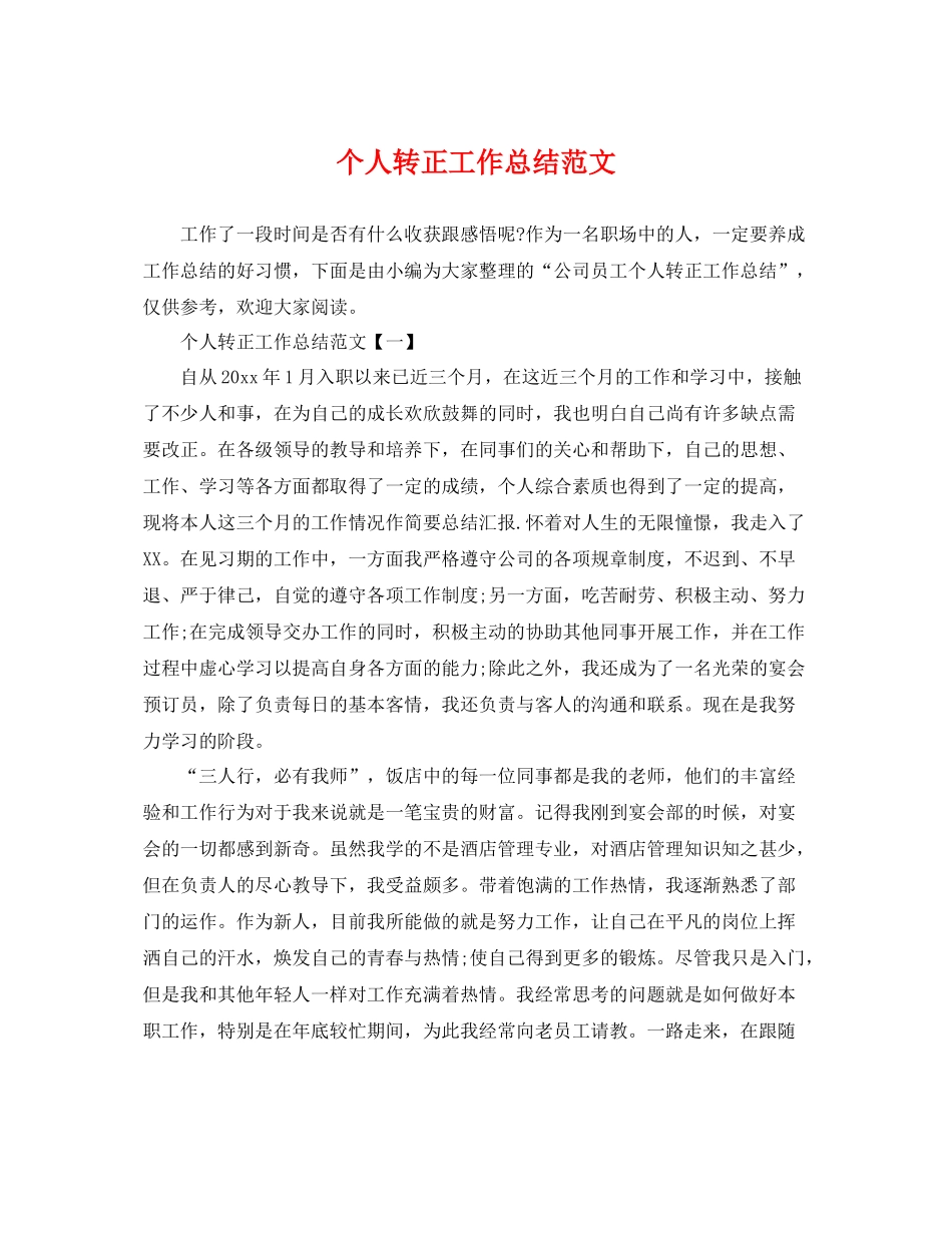 个人转正工作总结范文 _第1页