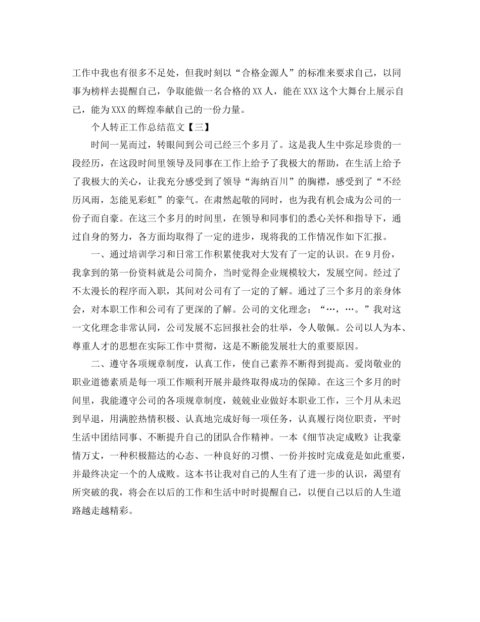 个人转正工作总结范文 _第3页