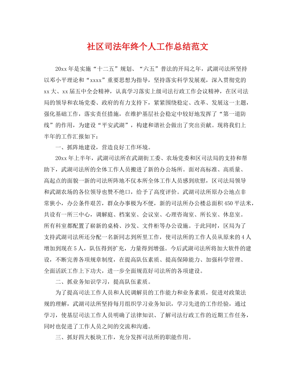 社区司法年终个人工作总结范文 _第1页