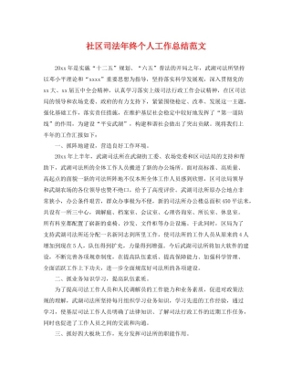 社区司法年终个人工作总结范文 