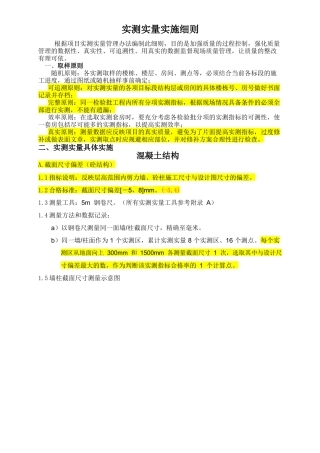 住宅产品实测实量技术规范(在建工程)