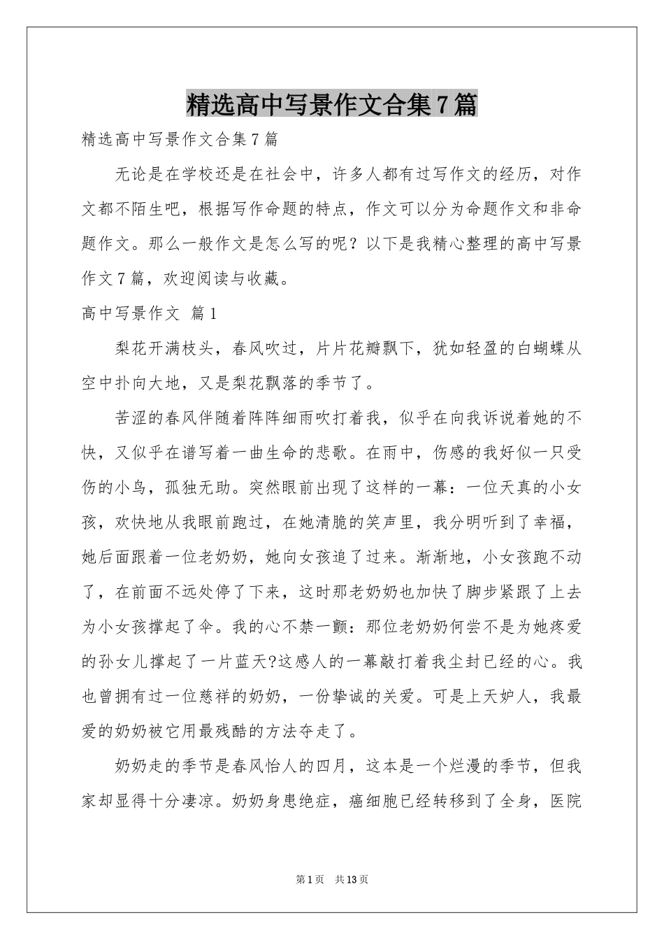 高中写景作文合集7篇_第1页