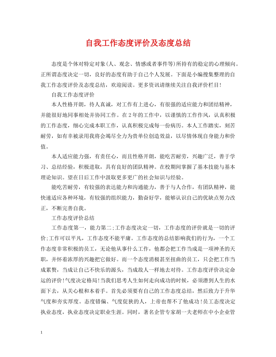 自我工作态度评价及态度总结 _第1页