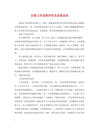 自我工作态度评价及态度总结 