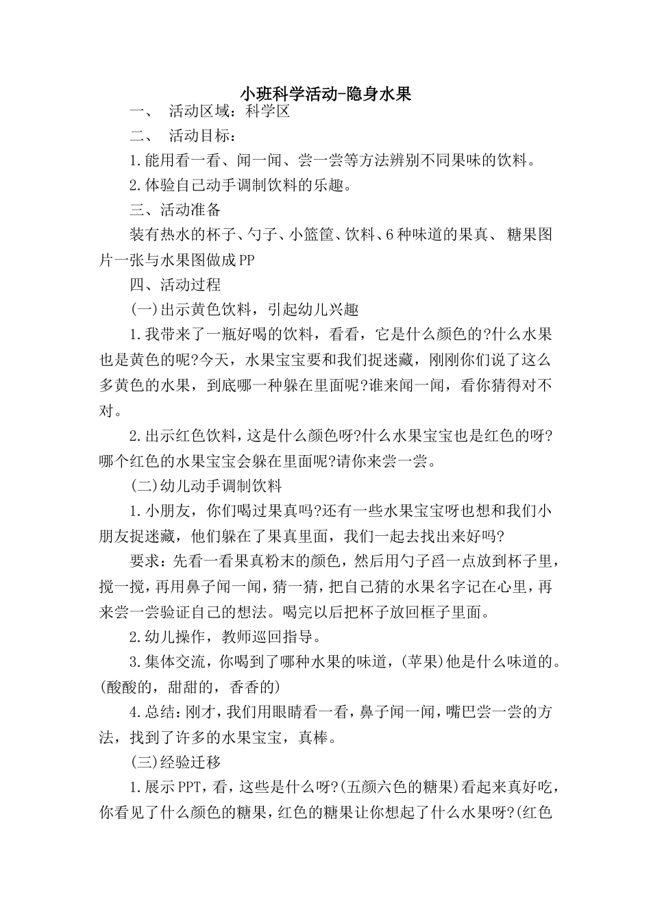 科学区——隐身水果_第1页