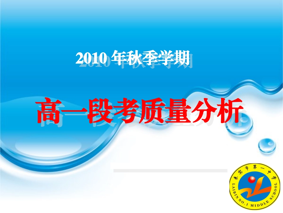 2012秋高一段考质量分析_第1页