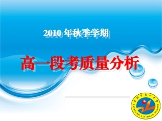 2012秋高一段考质量分析