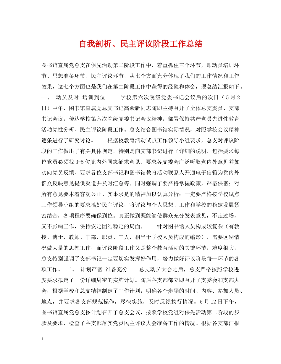 自我剖析、民主评议阶段工作总结 _第1页