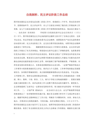 自我剖析、民主评议阶段工作总结 