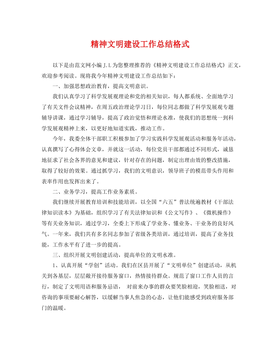 精神文明建设工作总结格式 _第1页