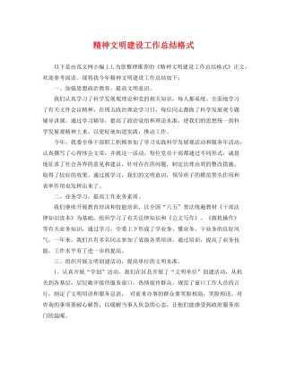 精神文明建设工作总结格式 