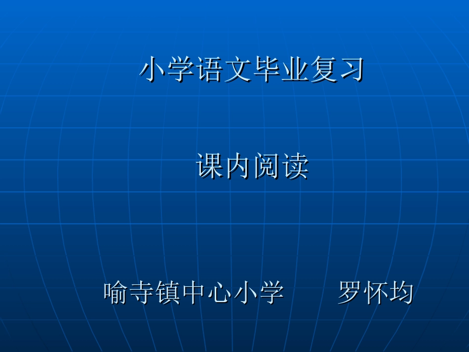 小学语文毕业复习（课内阅读）_第1页