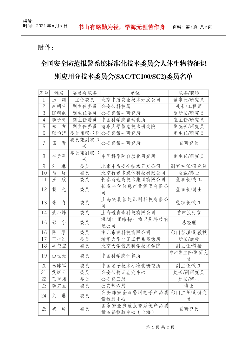 全国安全防范报警系统标准化技术委员会人体生物特征识..._第1页