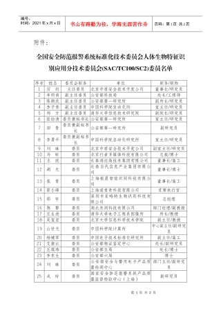 全国安全防范报警系统标准化技术委员会人体生物特征识...