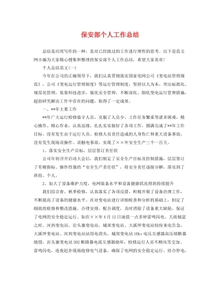 保安部个人工作总结 