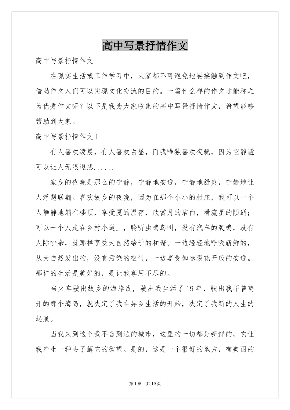 高中写景抒情作文_第1页